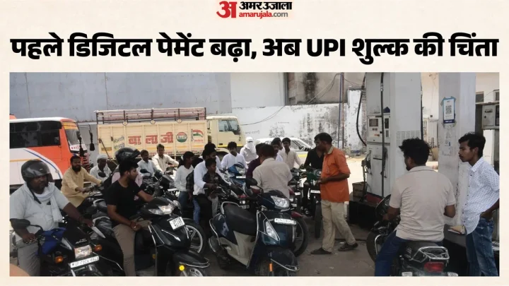 पेट्रोल पंपों पर रोज हजारों यूपीआई ट्रांजेक्शन: शुल्क बढ़ा तो क्या होगा संचालकों का फैसला? सता रहा सबको ये डर