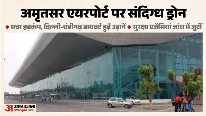 अमृतसर में एयरपोर्ट के पास दिखे संदिग्ध ड्रोन: सात उड़ानों का रूट बदला, सुरक्षा एजेंसियां सतर्क