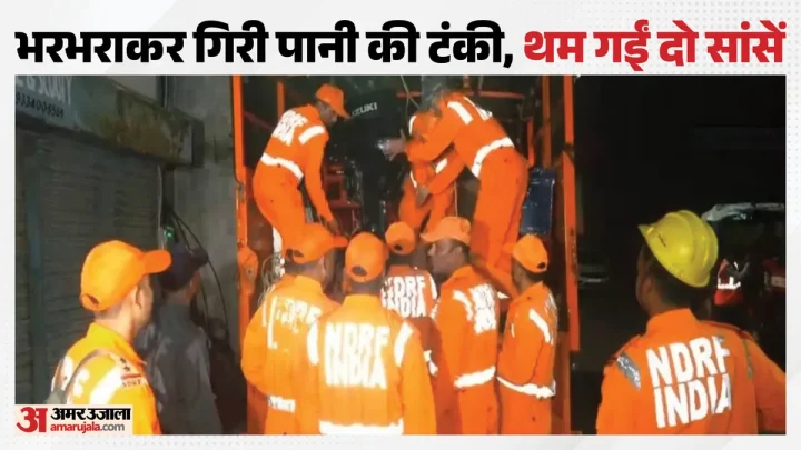 रांची में बड़ा हादसा: पानी टंकी का टावर गिरा, मलबे में दबकर दो मजदूरों की मौत; तीन को किया गया रेस्क्यू