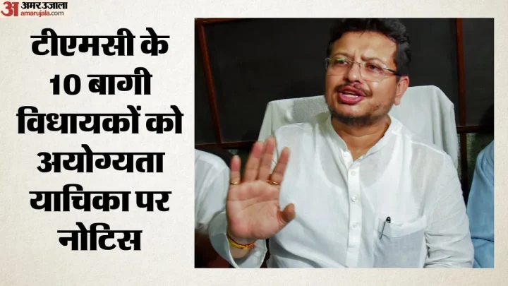 टीएमसी के 10 बागी विधायकों पर अयोग्यता की तलवार: बंगाल विधानसभा सचिवालय ने भेजा नोटिस; क्या होगा अगला कदम?
