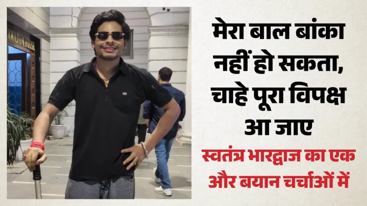 ‘जलवा है हमारा’: स्वतंत्र भारद्वाज का एक और बयान, कहा- मेरा कुछ नहीं बिगड़ सकता, चाहे ट्रंप-नेतन्याहू आ जाएं
