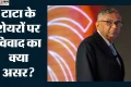टाटा संस: बोर्डरूम विवाद के बीच टाटा केमिकल्स 11 फीसदी लुढ़का, जानें क्यों टूट रहे शेयर