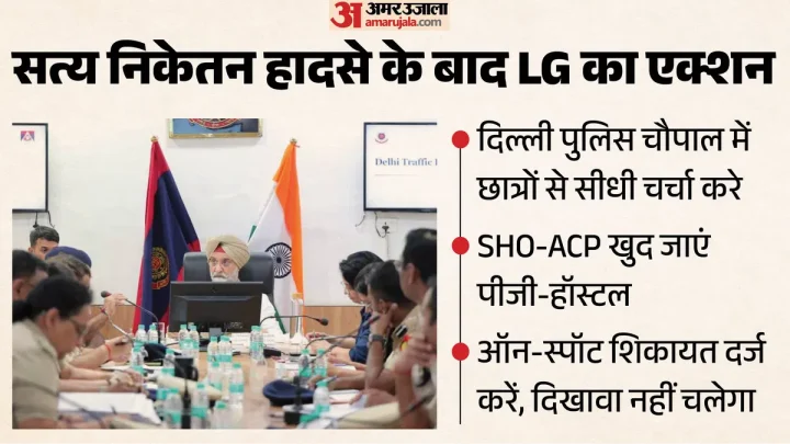 दिल्ली हादसे पर एक्शन: छात्र सुरक्षा पर एलजी का अल्टीमेटम, एसीपी-एसएचओ करेंगे छात्रों से सीधा संवाद