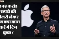 एपल में बदलाव: CEO पद छोड़ने के बाद टिम कुक बने कार्यकारी अध्यक्ष, जानिए सैलरी; जानें जॉन टर्नस को क्या मिलेगा